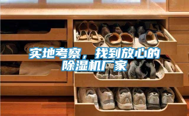 實地考察，找到放心的好色先生在线播放廠家