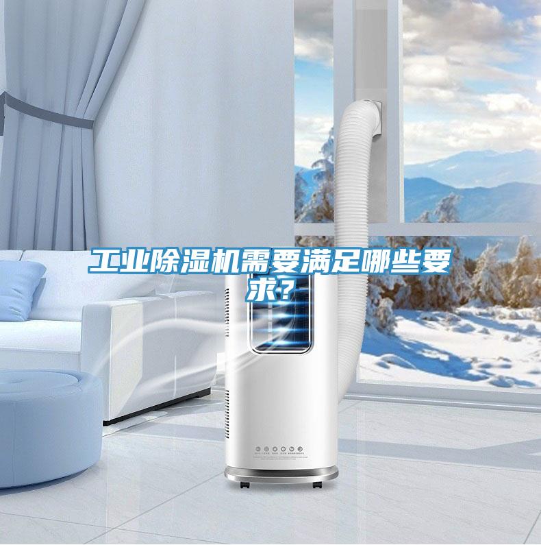 工業好色先生在线播放需要滿足哪些要求？