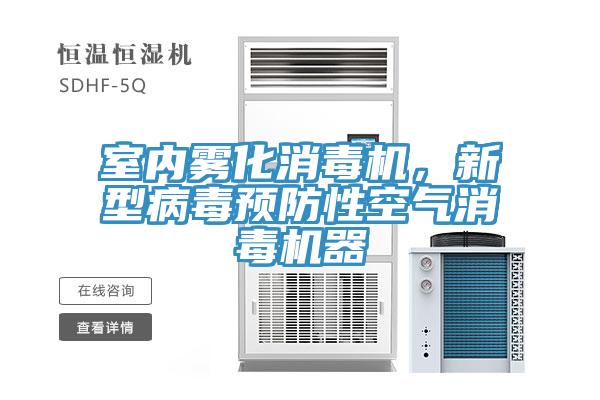 室內霧化消毒機，新型病毒預防性空氣消毒機器