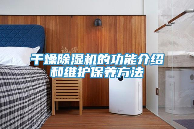 幹燥好色先生在线播放的功能介紹和維護保養方法