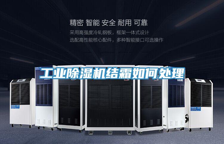 工業好色先生在线播放結霜如何處理