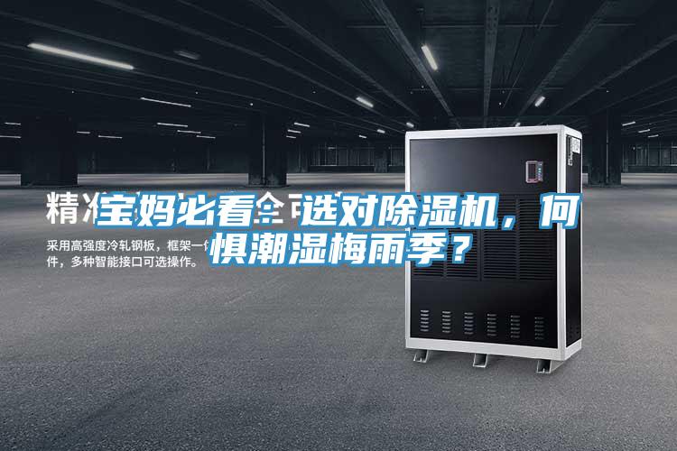 寶媽必看：選對好色先生在线播放，何懼潮濕梅雨季？