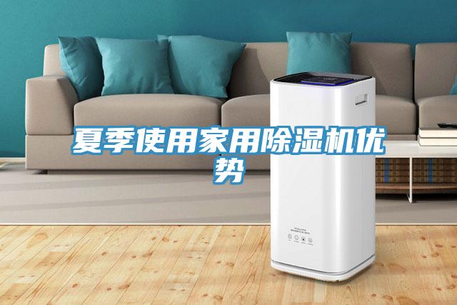 夏季使用家用好色先生在线播放優勢