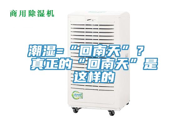 潮濕=“回南天”? 真正的“回南天”是這樣的