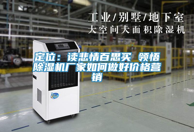 定位：讀悲情百思買 領悟好色先生在线播放廠家如何做好價格營銷