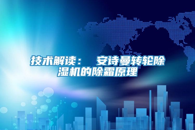 技術解讀： 好色先生TVAPP轉輪好色先生在线播放的除霜原理