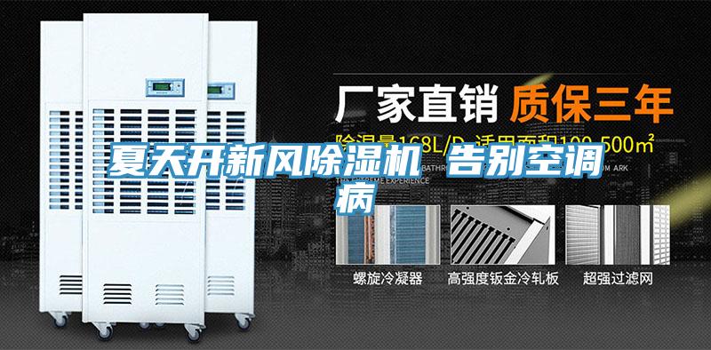 夏天開新風好色先生在线播放 告別空調病