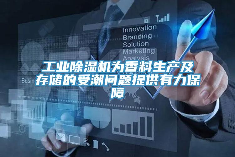 工業好色先生在线播放為香料生產及存儲的受潮問題提供有力保障