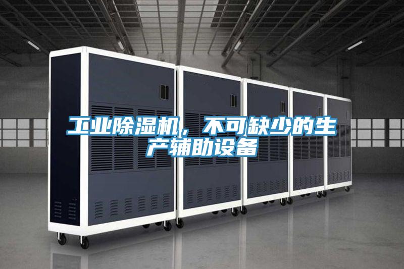 工業好色先生在线播放，不可缺少的生產輔助設備