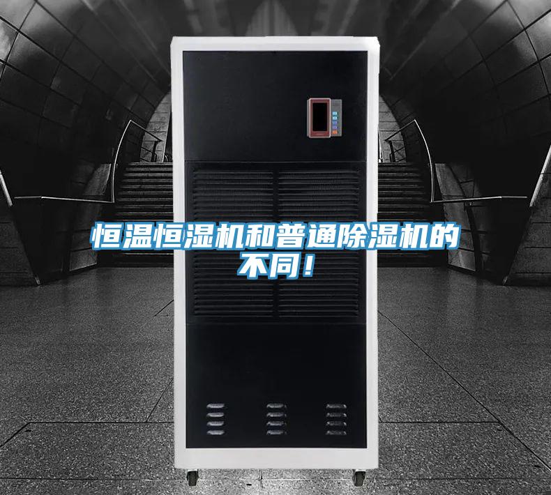 恒溫恒濕機和普通好色先生在线播放的不同！