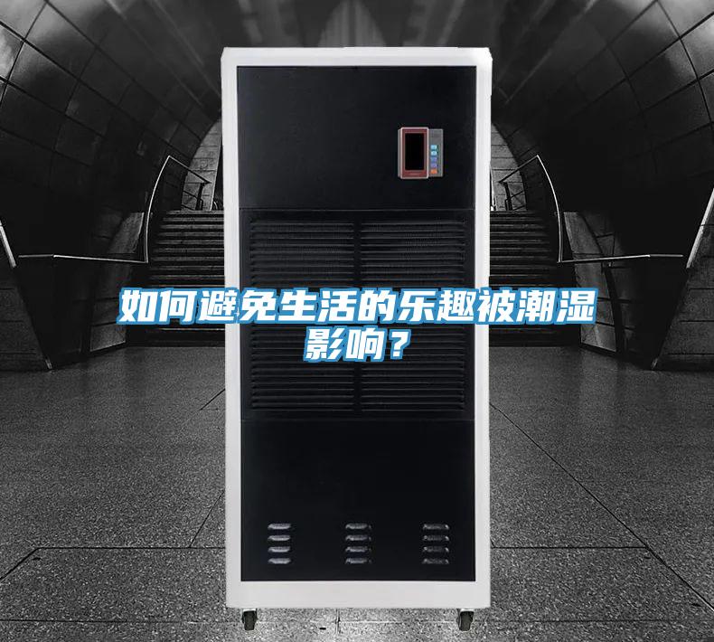 如何避免生活的樂趣被潮濕影響？