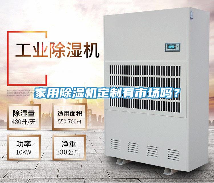 家用好色先生在线播放定製有市場嗎？