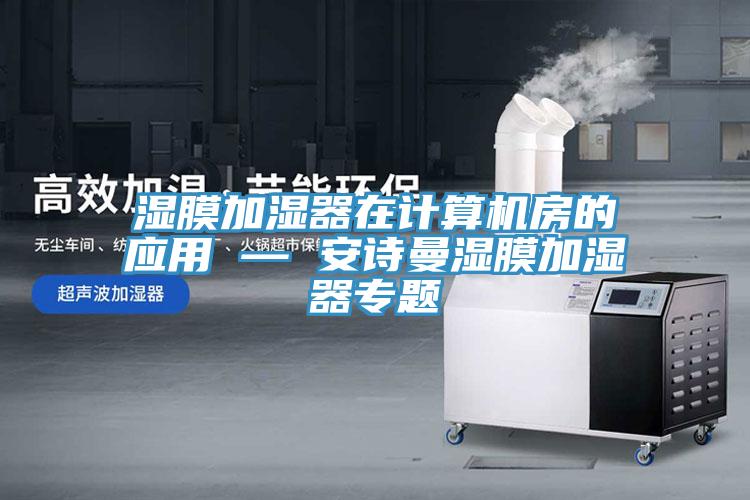 濕膜加濕器在計算機房的應用 — 好色先生TVAPP濕膜加濕器專題