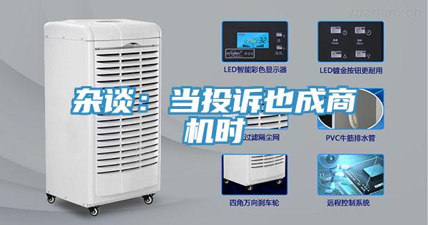 雜談：當投訴也成商機時