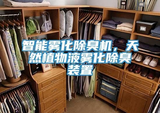 智能霧化除臭機，天然植物液霧化除臭裝置