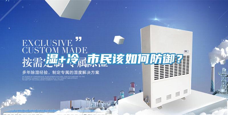 濕+冷 市民該如何防禦？