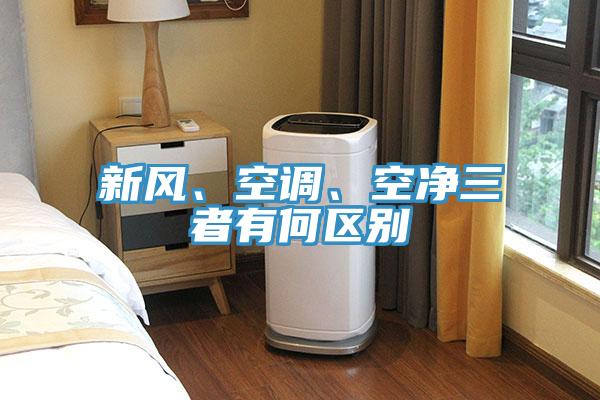 新風、空調、空淨三者有何區別
