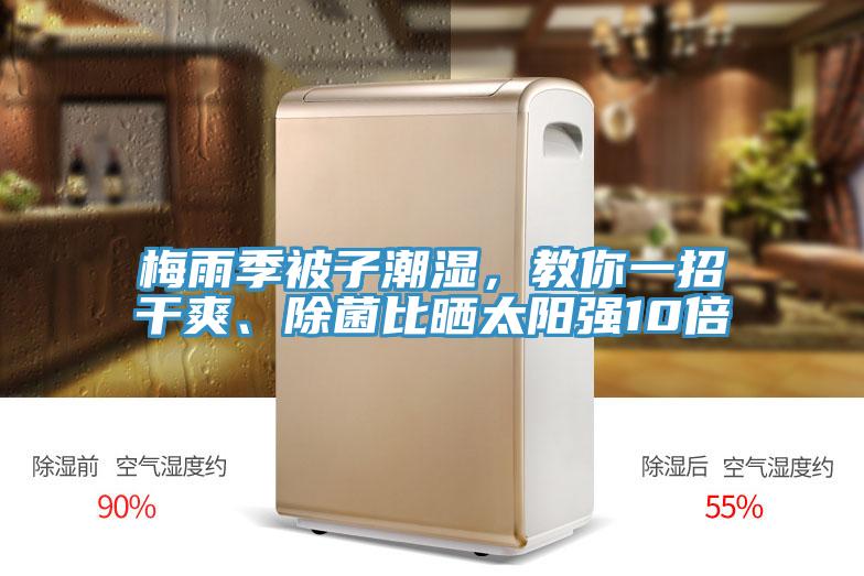 梅雨季被子潮濕,教你一招幹爽、除菌比曬太陽強10倍
