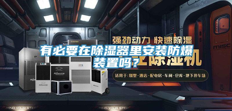 有必要在除濕器裏安裝防爆裝置嗎？
