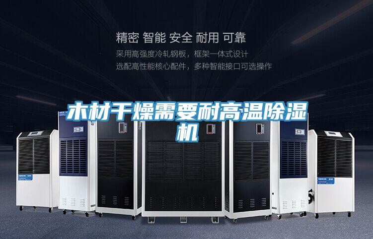 木材幹燥需要耐高溫好色先生在线播放