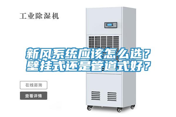 新風係統應該怎麽選？壁掛式還是管道式好？