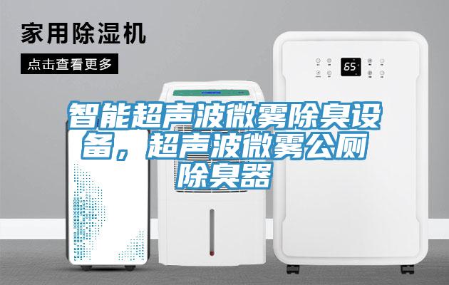 智能超聲波微霧除臭設備，超聲波微霧公廁除臭器
