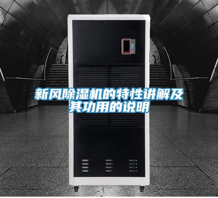 新風好色先生在线播放的特性講解及其功用的說明