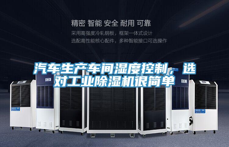 汽車生產車間濕度控製，選對工業好色先生在线播放很簡單