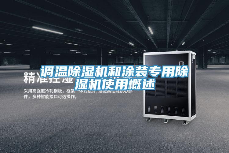 調溫好色先生在线播放和塗裝專用好色先生在线播放使用概述