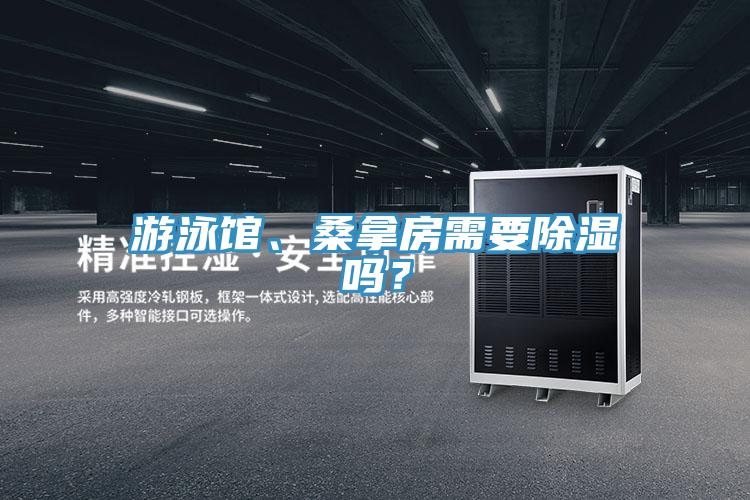 遊泳館、桑拿房需要除濕嗎？