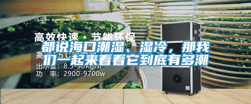 都說海口潮濕、濕冷,那好色先生TVAPP一起來看看它到底有多潮