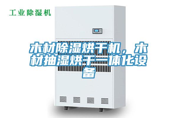 木材除濕烘幹機，木材抽濕烘幹一體化設備