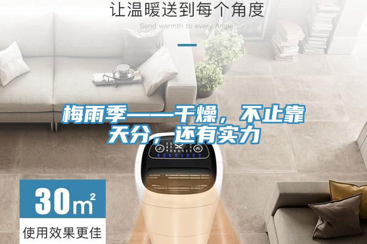 梅雨季——幹燥,不止靠天分,還有實力