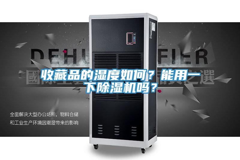 收藏品的濕度如何？能用一下好色先生在线播放嗎？