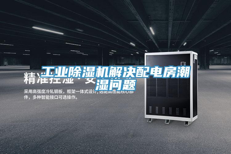 工業好色先生在线播放解決配電房潮濕問題