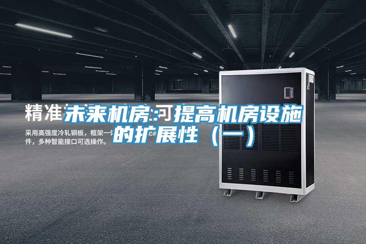 未來機房：提高機房設施的擴展性（一）