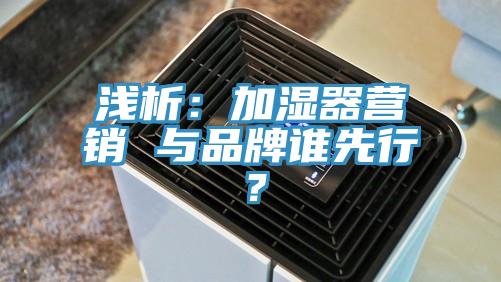 淺析：加濕器營銷 與品牌誰先行？