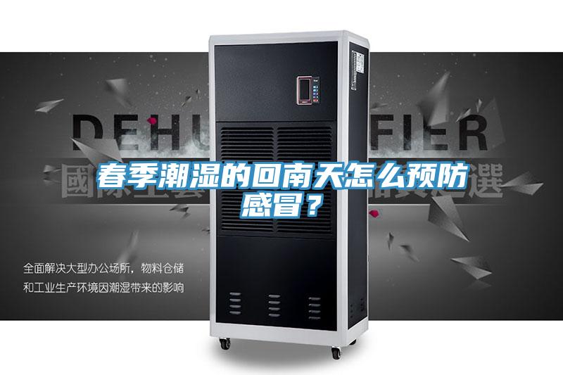 春季潮濕的回南天怎麽預防感冒？