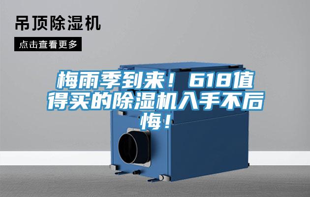 梅雨季到來！618值得買的好色先生在线播放入手不後悔！