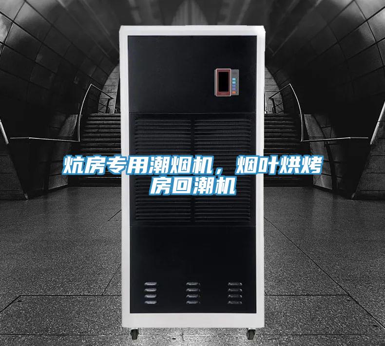 炕房專用潮煙機，煙葉烘烤房回潮機