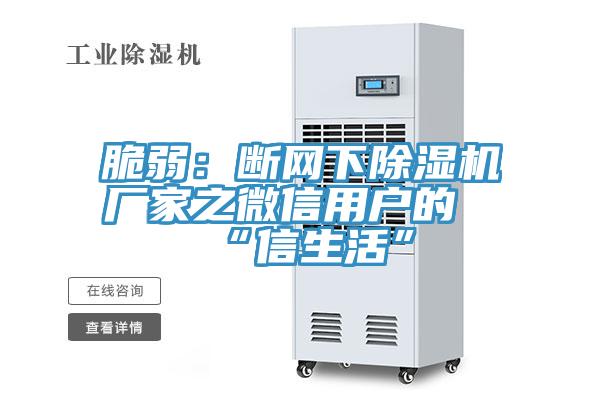 脆弱：斷網下好色先生在线播放廠家之微信用戶的“信生活”