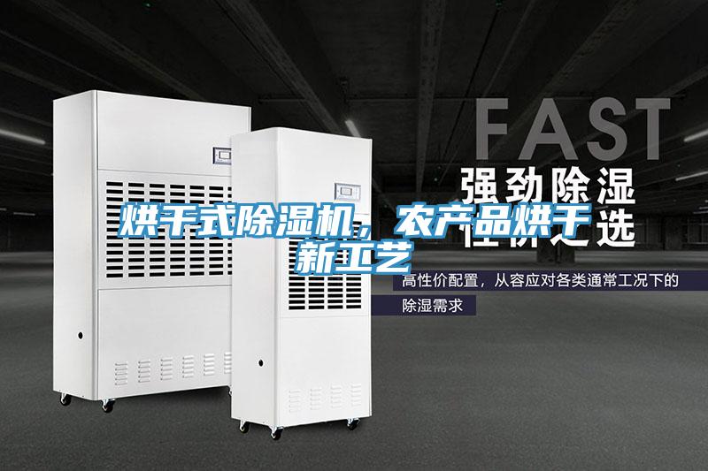 烘幹式好色先生在线播放，農產品烘幹新工藝