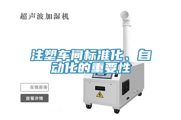 注塑車間標準化、自動化的重要性