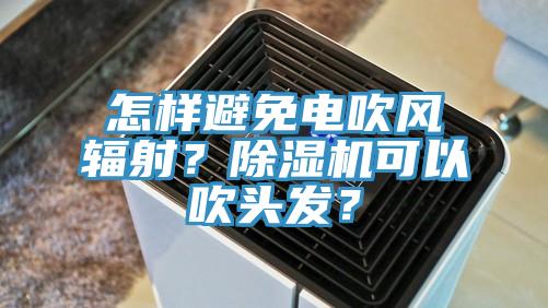 怎樣避免電吹風輻射？好色先生在线播放可以吹頭發？