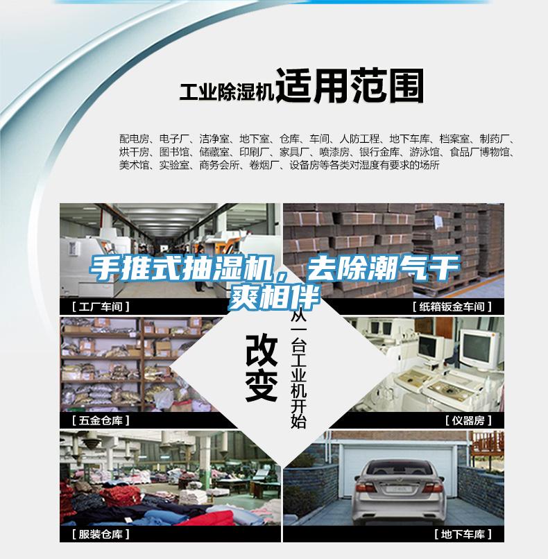 手推式抽濕機，去除潮氣幹爽相伴