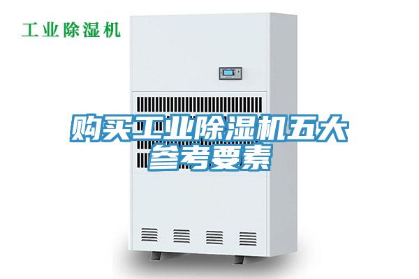 購買工業好色先生在线播放五大參考要素