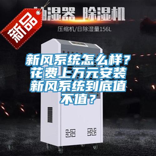 新風係統怎麽樣？花費上萬元安裝新風係統到底值不值？