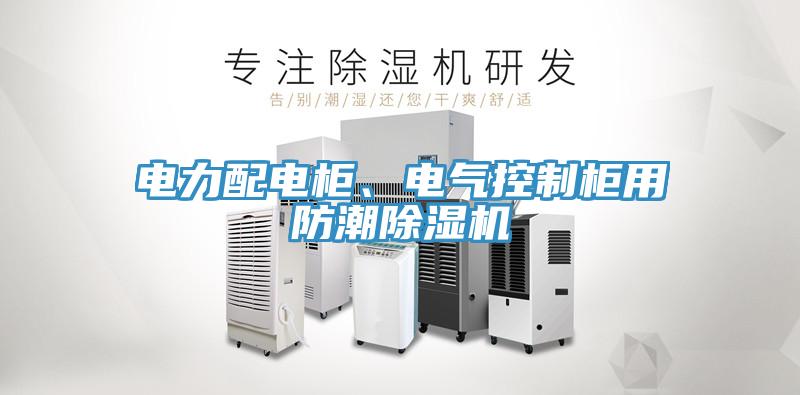 電力配電櫃、電氣控製櫃用防潮好色先生在线播放