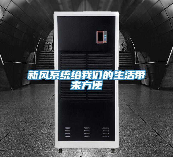 新風係統給好色先生TVAPP的生活帶來方便