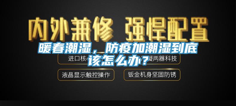 暖春潮濕，防疫加潮濕到底該怎麽辦？